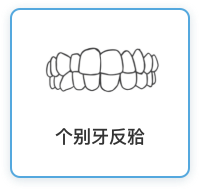 儿童隐形矫治器2